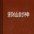 邪仙封神