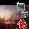 星宇傳奇 星宇傳奇