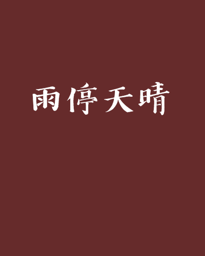 雨停天晴 雨停天晴