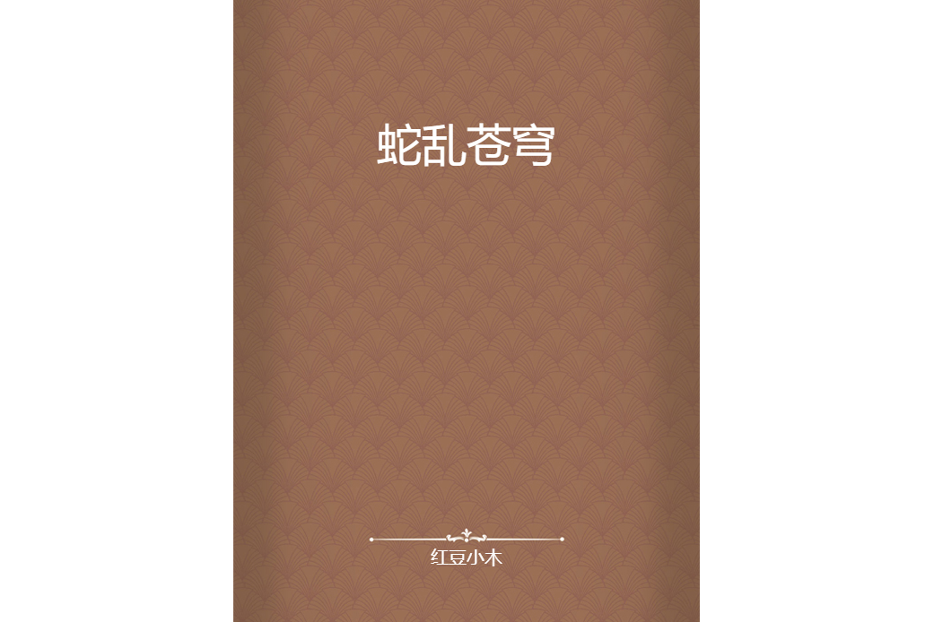 蛇亂蒼穹 蛇亂蒼穹