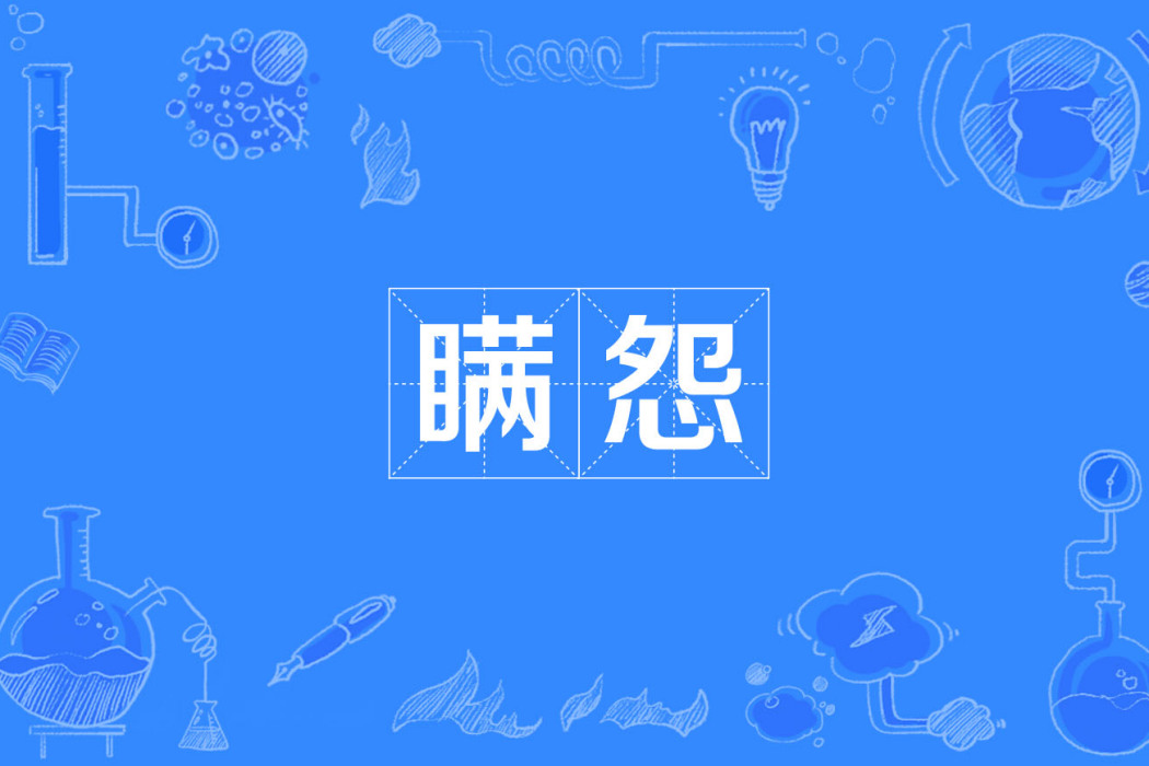 瞞怨 瞞怨