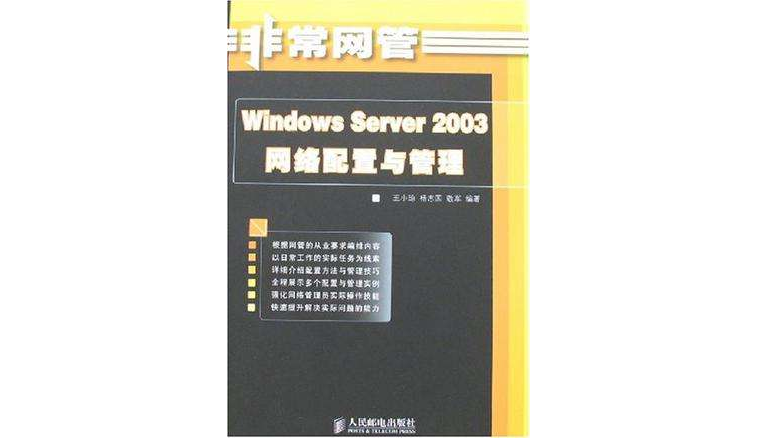 Windows Server 2003網路配置與管理