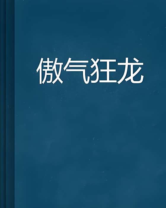 傲氣狂龍 傲氣狂龍