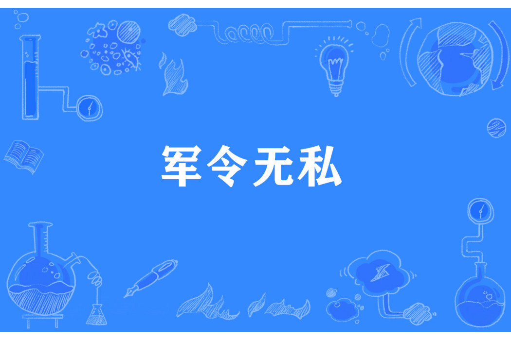 軍令無私