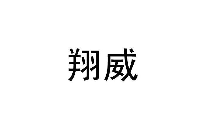 翔威 翔威