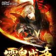 霸皇戰帝 霸皇戰帝