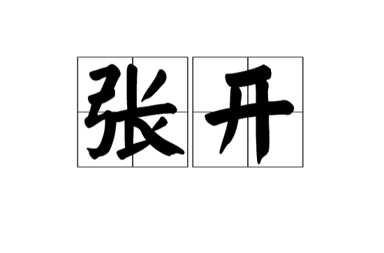 張開(漢語詞語)