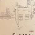 我與地壇(史鐵生散文)