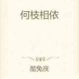 何枝相依