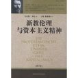 新教倫理