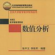 數值分析(江蘇大學出版社出版圖書) 數值分析(江蘇大學出版社出版圖書)