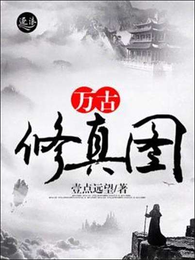 萬古修真圖 萬古修真圖