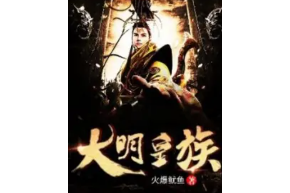 大明皇族 大明皇族