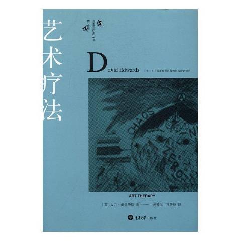 藝術療法(2016年重慶大學出版社出版的圖書) 藝術療法(2016年重慶大學出版社出版的圖書)