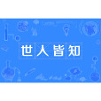 世人皆知 世人皆知