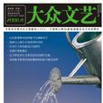 大眾文藝(藝術門類)