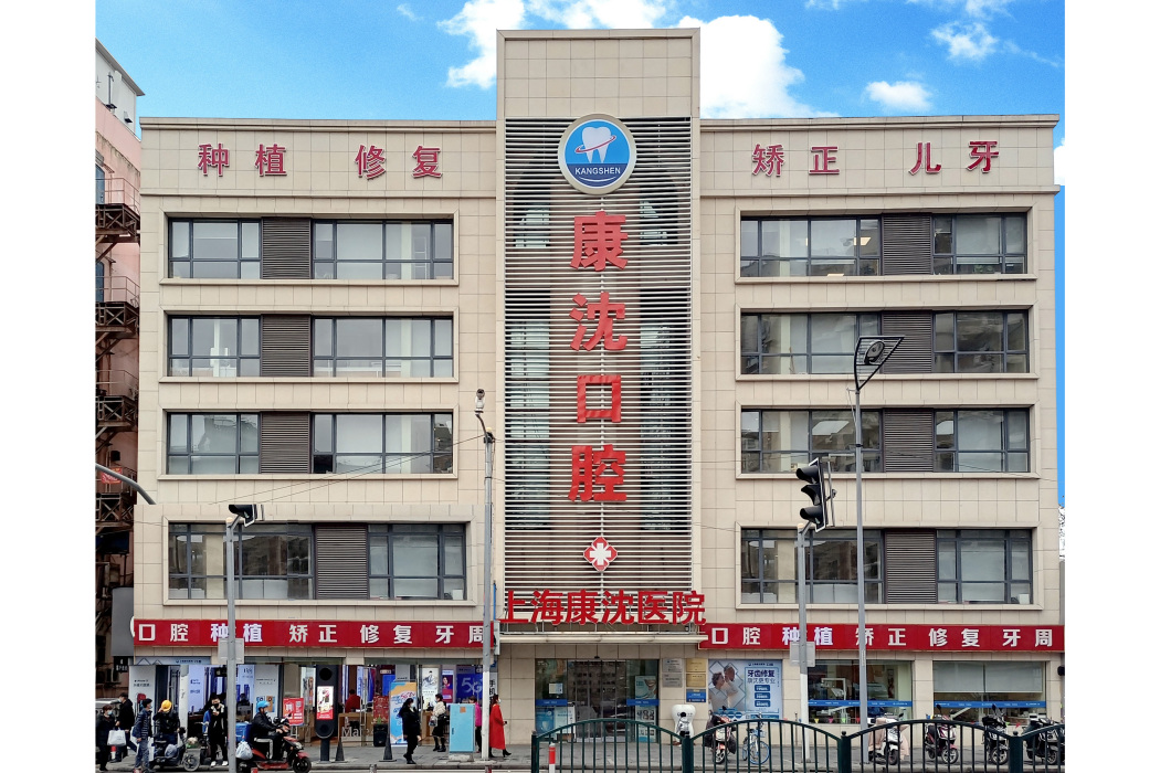 上海康沈醫院 上海康沈醫院