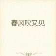 春風吹又見 春風吹又見
