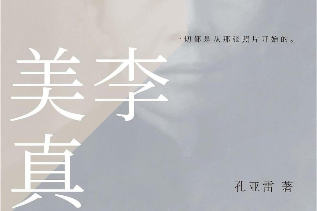 李美真 李美真