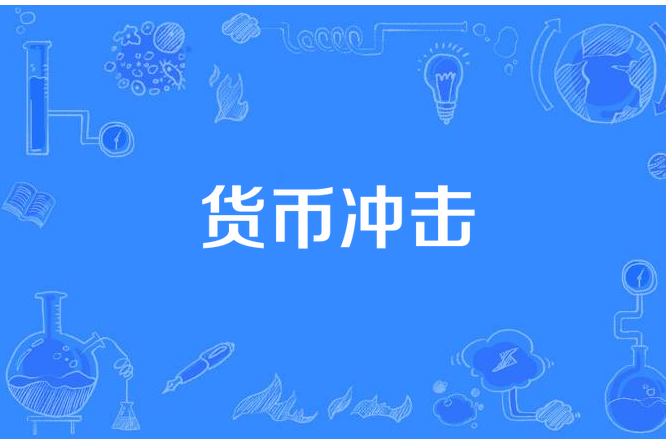 貨幣衝擊 貨幣衝擊
