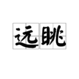 遠眺 遠眺