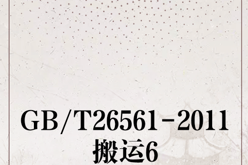 GB/T26561-2011搬運6 GB/T26561-2011搬運6