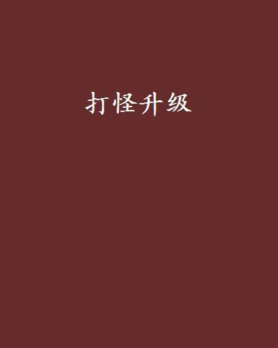 打怪升級 打怪升級