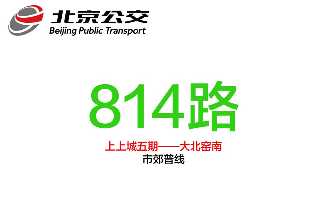北京公交814路 北京公交814路
