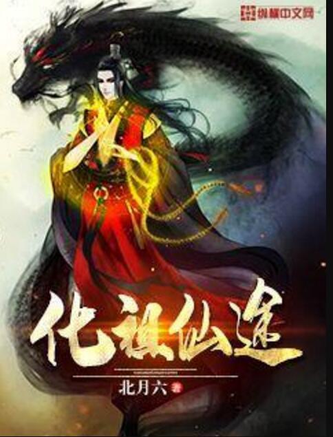 化祖仙途 化祖仙途