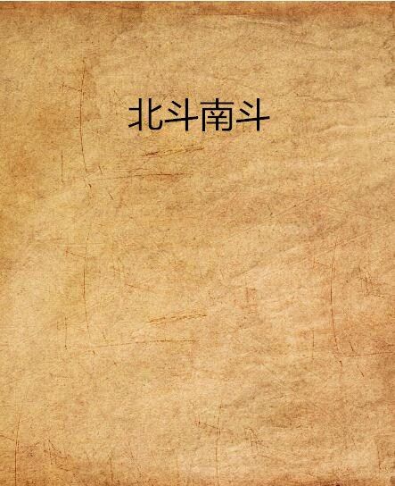 北斗南斗 北斗南斗