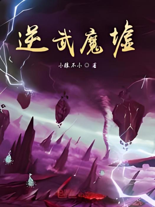 逆武魔墟 逆武魔墟