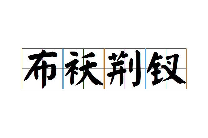 布襖荊釵