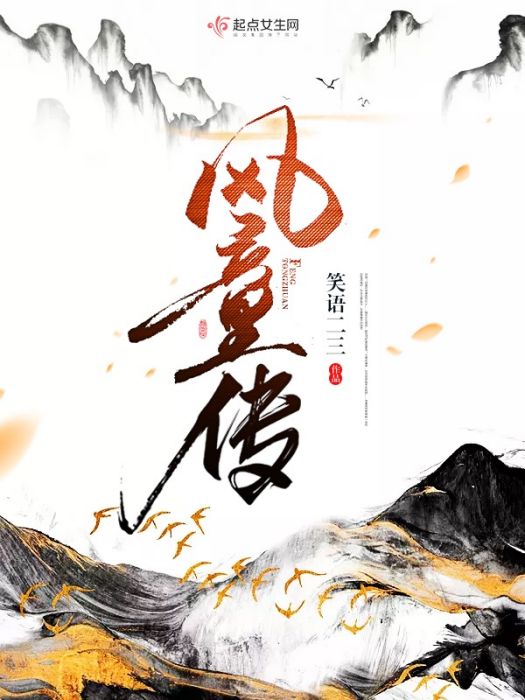 風童傳 風童傳
