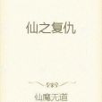 仙之復仇 仙之復仇