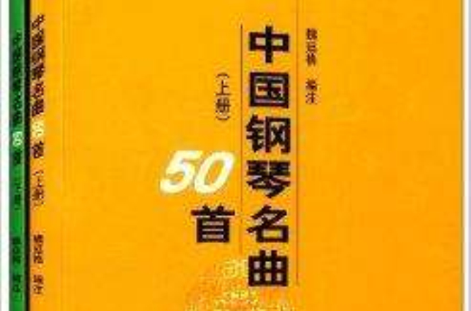 中國鋼琴名曲50首