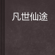 凡世仙途 凡世仙途