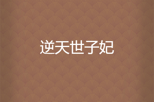 逆天世子妃 逆天世子妃