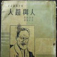人與超人 人與超人