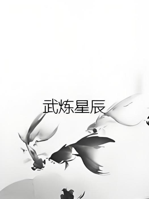 武煉星辰 武煉星辰