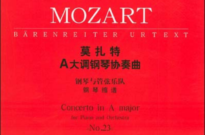 莫扎特A大調鋼琴協奏曲