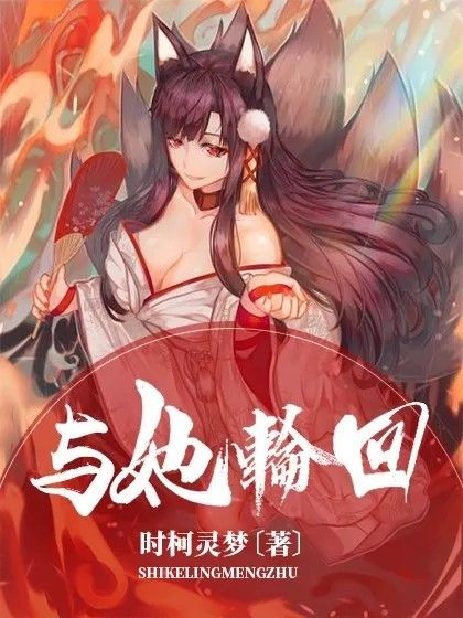 與她輪迴 與她輪迴