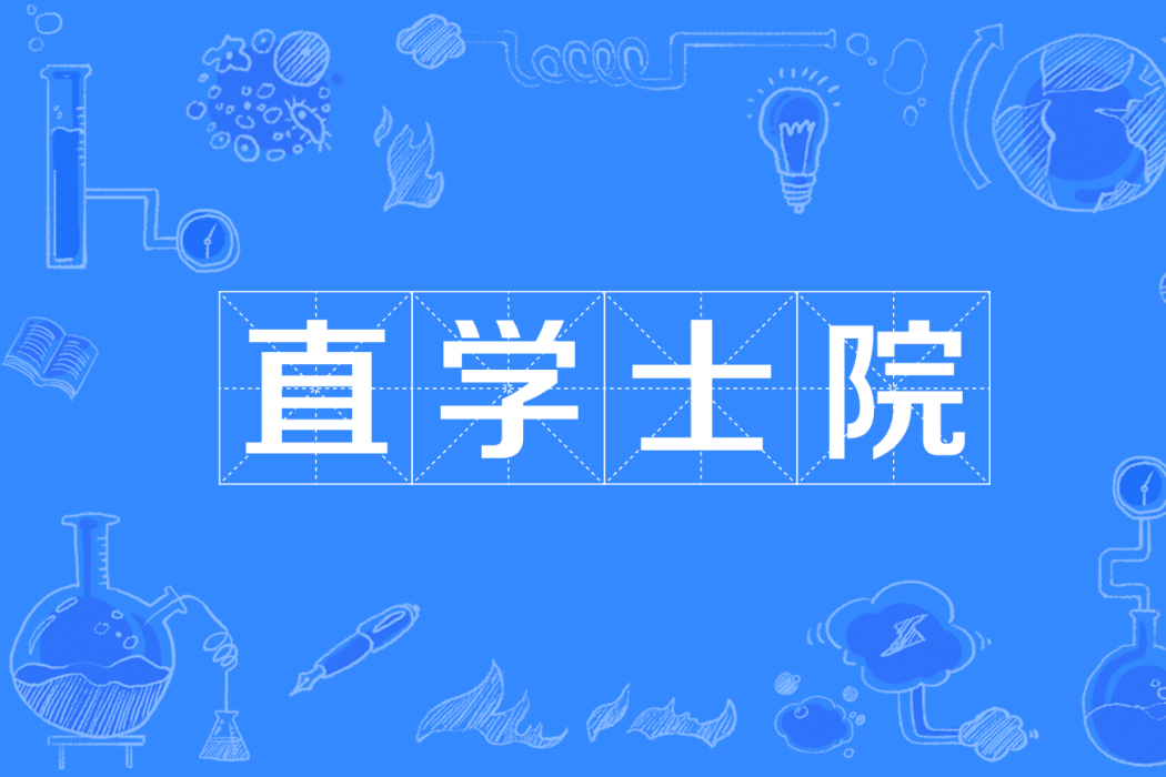 直學士院 直學士院