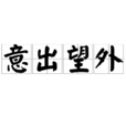 意出望外 意出望外