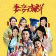 妻妾成群(2014年尤磊主演古裝劇) 妻妾成群(2014年尤磊主演古裝劇)
