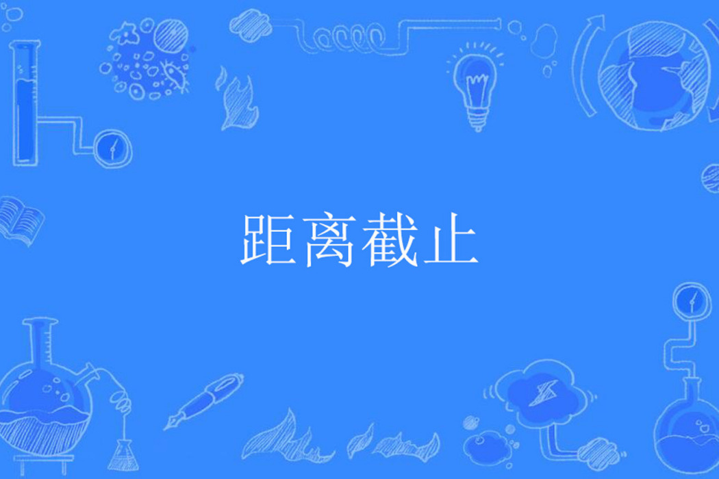 距離截止 距離截止