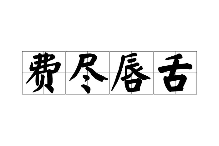 費盡唇舌 費盡唇舌