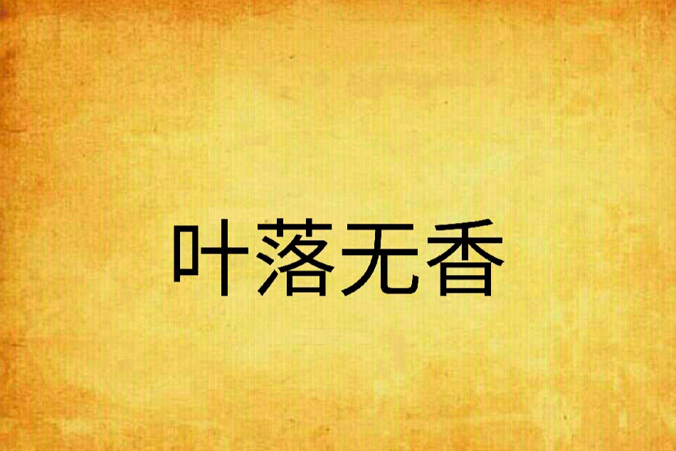 葉落無香