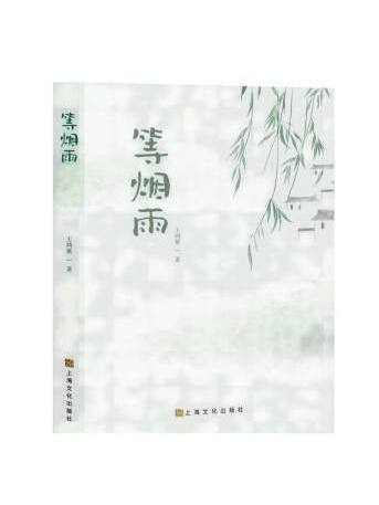 等煙雨(2022年上海文化出版社出版的圖書) 等煙雨(2022年上海文化出版社出版的圖書)