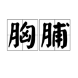胸脯 胸脯