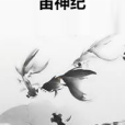 宙神紀 宙神紀